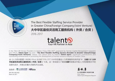Talent Spot上海力德人力资源服务公司