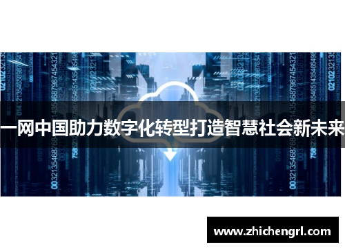 一网中国助力数字化转型打造智慧社会新未来
