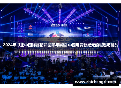 2024年以正中国际赛精彩回顾与展望 中国电竞新纪元的崛起与挑战