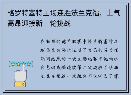 格罗特塞特主场连胜法兰克福，士气高昂迎接新一轮挑战