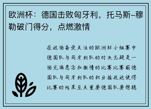 欧洲杯：德国击败匈牙利，托马斯-穆勒破门得分，点燃激情
