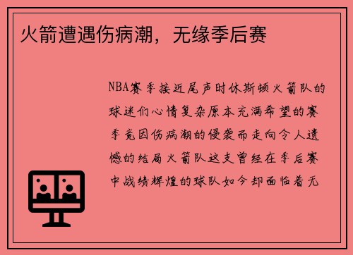 火箭遭遇伤病潮，无缘季后赛