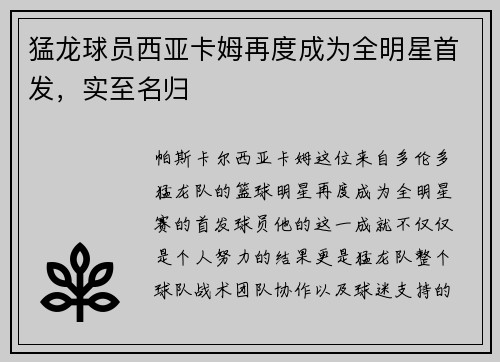猛龙球员西亚卡姆再度成为全明星首发，实至名归