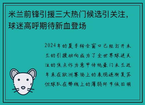 米兰前锋引援三大热门候选引关注，球迷高呼期待新血登场