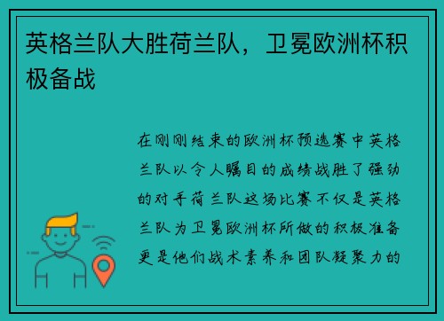 英格兰队大胜荷兰队，卫冕欧洲杯积极备战