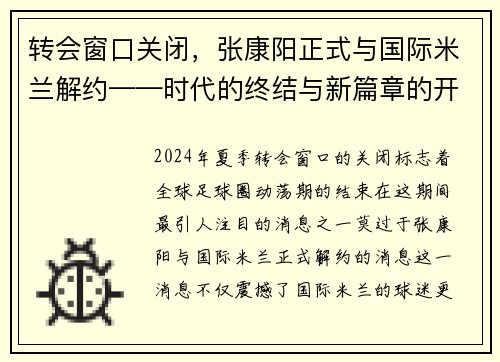 转会窗口关闭，张康阳正式与国际米兰解约——时代的终结与新篇章的开启