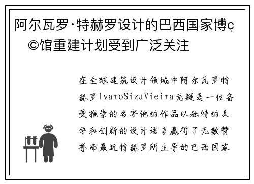 阿尔瓦罗·特赫罗设计的巴西国家博物馆重建计划受到广泛关注