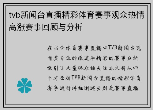 tvb新闻台直播精彩体育赛事观众热情高涨赛事回顾与分析