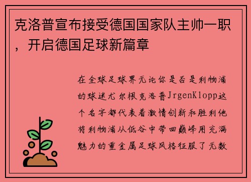 克洛普宣布接受德国国家队主帅一职，开启德国足球新篇章