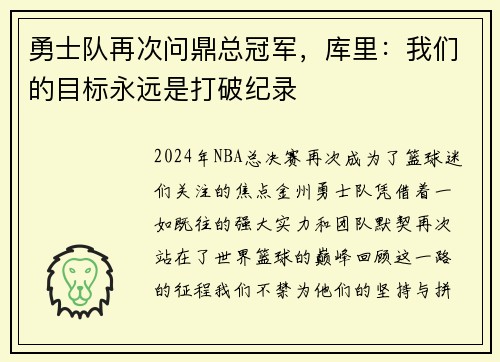 勇士队再次问鼎总冠军，库里：我们的目标永远是打破纪录