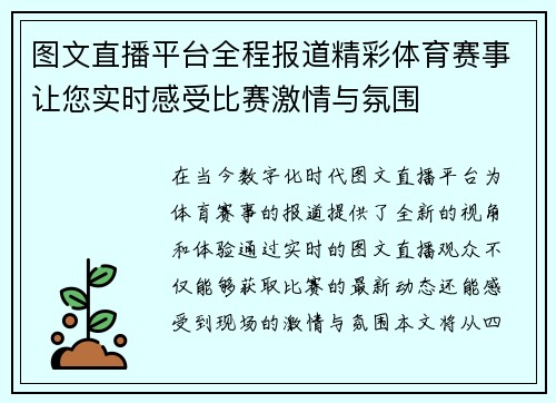图文直播平台全程报道精彩体育赛事让您实时感受比赛激情与氛围