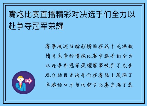嘴炮比赛直播精彩对决选手们全力以赴争夺冠军荣耀