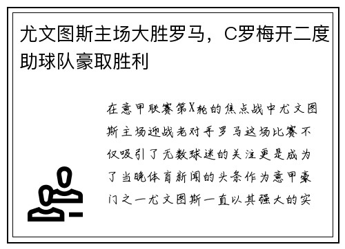尤文图斯主场大胜罗马，C罗梅开二度助球队豪取胜利
