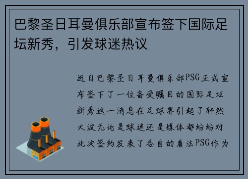 巴黎圣日耳曼俱乐部宣布签下国际足坛新秀，引发球迷热议