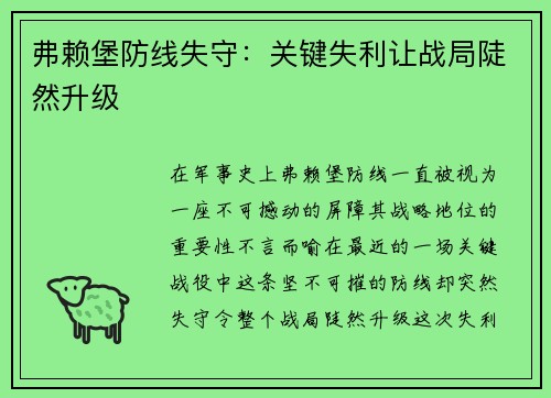 弗赖堡防线失守：关键失利让战局陡然升级