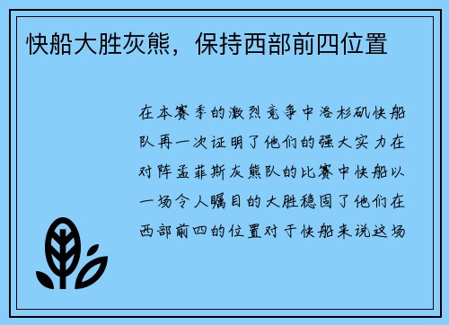 快船大胜灰熊，保持西部前四位置