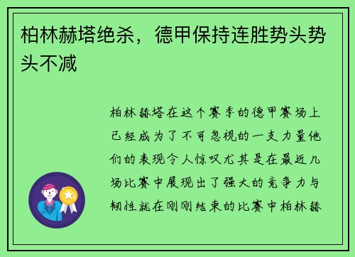 柏林赫塔绝杀，德甲保持连胜势头势头不减