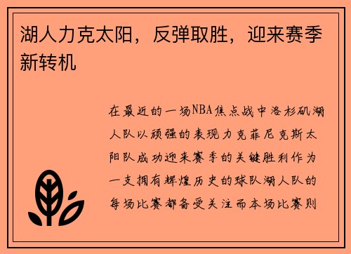 湖人力克太阳，反弹取胜，迎来赛季新转机