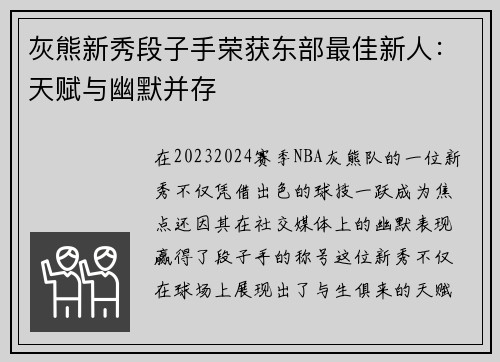 灰熊新秀段子手荣获东部最佳新人：天赋与幽默并存