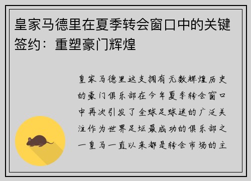 皇家马德里在夏季转会窗口中的关键签约：重塑豪门辉煌