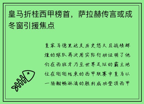 皇马折桂西甲榜首，萨拉赫传言或成冬窗引援焦点