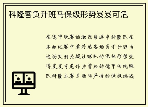 科隆客负升班马保级形势岌岌可危