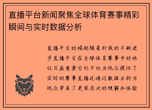 直播平台新闻聚焦全球体育赛事精彩瞬间与实时数据分析
