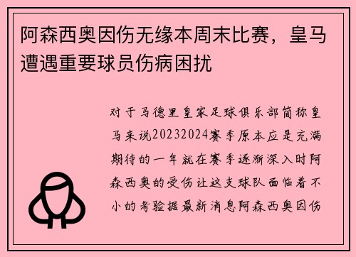 阿森西奥因伤无缘本周末比赛，皇马遭遇重要球员伤病困扰