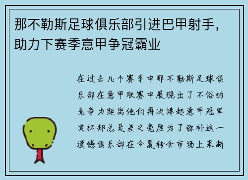 那不勒斯足球俱乐部引进巴甲射手，助力下赛季意甲争冠霸业