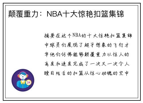 颠覆重力：NBA十大惊艳扣篮集锦