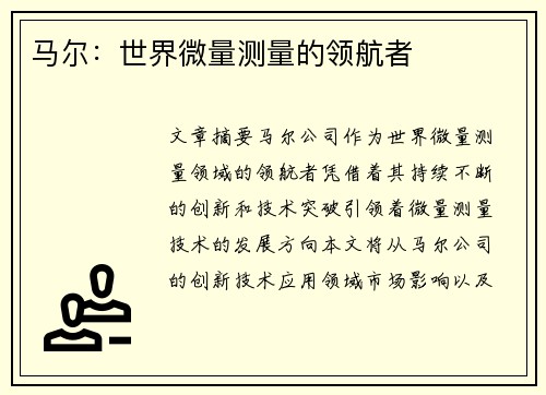 马尔：世界微量测量的领航者