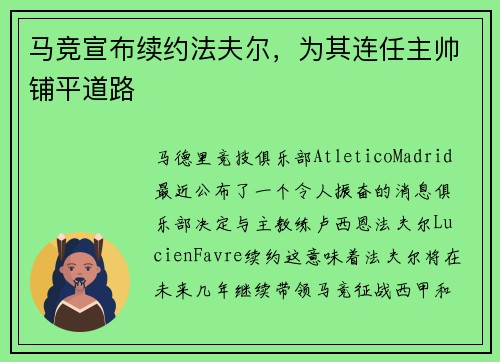 马竞宣布续约法夫尔，为其连任主帅铺平道路
