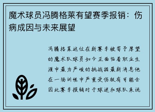 魔术球员冯腾格莱有望赛季报销：伤病成因与未来展望