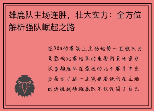 雄鹿队主场连胜，壮大实力：全方位解析强队崛起之路