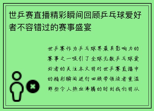 世乒赛直播精彩瞬间回顾乒乓球爱好者不容错过的赛事盛宴