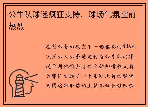 公牛队球迷疯狂支持，球场气氛空前热烈