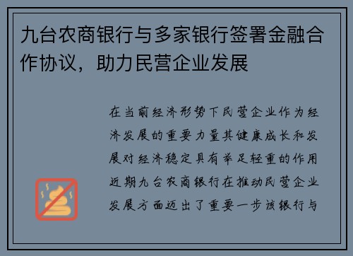 九台农商银行与多家银行签署金融合作协议，助力民营企业发展