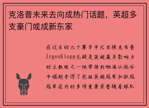 克洛普未来去向成热门话题，英超多支豪门或成新东家