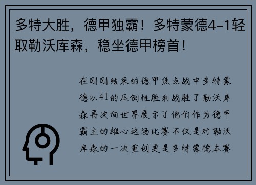 多特大胜，德甲独霸！多特蒙德4-1轻取勒沃库森，稳坐德甲榜首！