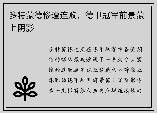 多特蒙德惨遭连败，德甲冠军前景蒙上阴影