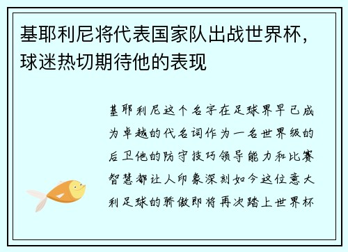 基耶利尼将代表国家队出战世界杯，球迷热切期待他的表现