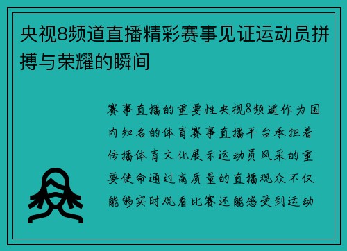 央视8频道直播精彩赛事见证运动员拼搏与荣耀的瞬间
