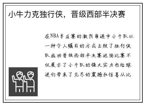 小牛力克独行侠，晋级西部半决赛