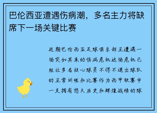 巴伦西亚遭遇伤病潮，多名主力将缺席下一场关键比赛