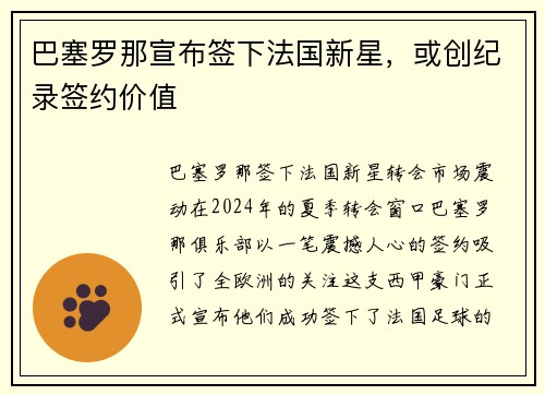 巴塞罗那宣布签下法国新星，或创纪录签约价值