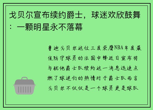 戈贝尔宣布续约爵士，球迷欢欣鼓舞：一颗明星永不落幕