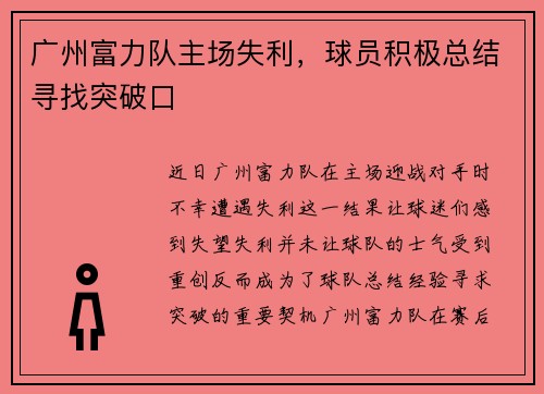 广州富力队主场失利，球员积极总结寻找突破口