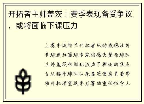 开拓者主帅盖茨上赛季表现备受争议，或将面临下课压力