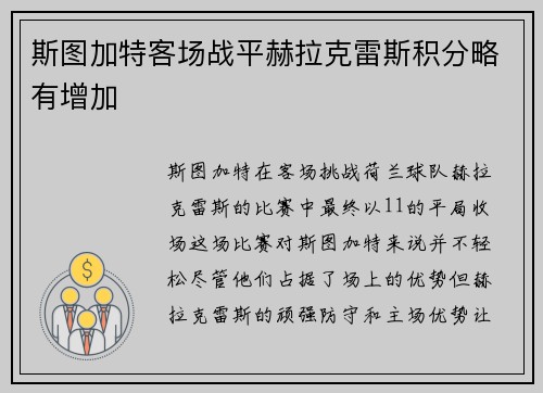 斯图加特客场战平赫拉克雷斯积分略有增加