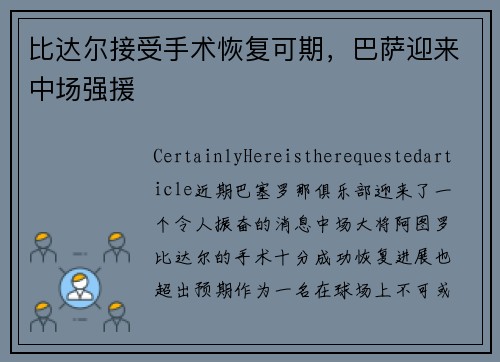 比达尔接受手术恢复可期，巴萨迎来中场强援